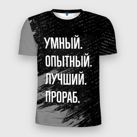 Мужская футболка 3D Slim с принтом Умный опытный лучший: прораб в Екатеринбурге, 100% полиэстер с улучшенными характеристиками | приталенный силуэт, круглая горловина, широкие плечи, сужается к линии бедра | Тематика изображения на принте: 
