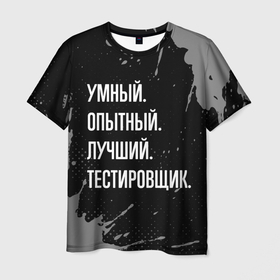 Мужская футболка 3D с принтом Умный опытный лучший: тестировщик в Екатеринбурге, 100% полиэфир | прямой крой, круглый вырез горловины, длина до линии бедер | Тематика изображения на принте: 