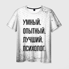 Мужская футболка 3D с принтом Умный, опытный и лучший: психолог в Санкт-Петербурге, 100% полиэфир | прямой крой, круглый вырез горловины, длина до линии бедер | 