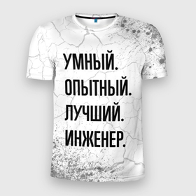 Мужская футболка 3D Slim с принтом Умный, опытный и лучший: инженер в Екатеринбурге, 100% полиэстер с улучшенными характеристиками | приталенный силуэт, круглая горловина, широкие плечи, сужается к линии бедра | Тематика изображения на принте: 