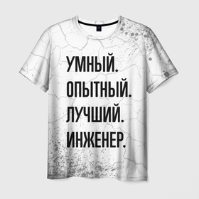 Мужская футболка 3D с принтом Умный, опытный и лучший: инженер в Санкт-Петербурге, 100% полиэфир | прямой крой, круглый вырез горловины, длина до линии бедер | 
