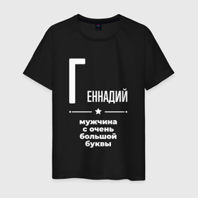 Мужская футболка хлопок с принтом Геннадий мужчина с очень большой буквы в Санкт-Петербурге, 100% хлопок | прямой крой, круглый вырез горловины, длина до линии бедер, слегка спущенное плечо. | 