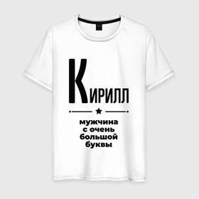 Мужская футболка хлопок с принтом Кирилл   мужчина с очень большой буквы в Новосибирске, 100% хлопок | прямой крой, круглый вырез горловины, длина до линии бедер, слегка спущенное плечо. | 