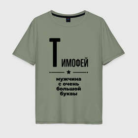 Мужская футболка хлопок Oversize с принтом Тимофей   мужчина с очень большой буквы в Екатеринбурге, 100% хлопок | свободный крой, круглый ворот, “спинка” длиннее передней части | 