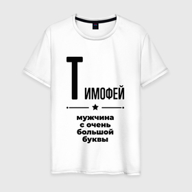 Мужская футболка хлопок с принтом Тимофей   мужчина с очень большой буквы в Белгороде, 100% хлопок | прямой крой, круглый вырез горловины, длина до линии бедер, слегка спущенное плечо. | 