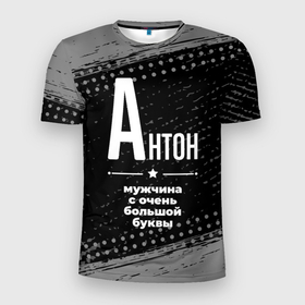 Мужская футболка 3D Slim с принтом Антон: мужчина с очень большой буквы в Санкт-Петербурге, 100% полиэстер с улучшенными характеристиками | приталенный силуэт, круглая горловина, широкие плечи, сужается к линии бедра | 