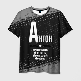 Мужская футболка 3D с принтом Антон: мужчина с очень большой буквы в Санкт-Петербурге, 100% полиэфир | прямой крой, круглый вырез горловины, длина до линии бедер | 