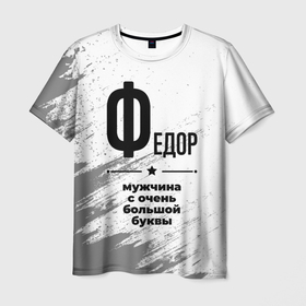 Мужская футболка 3D с принтом Федор мужчина ну с очень большой буквы в Белгороде, 100% полиэфир | прямой крой, круглый вырез горловины, длина до линии бедер | 