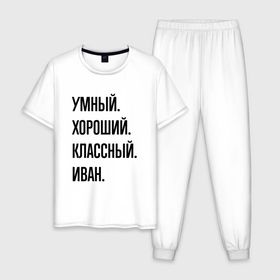 Мужская пижама хлопок с принтом Умный, хороший и классный Иван в Петрозаводске, 100% хлопок | брюки и футболка прямого кроя, без карманов, на брюках мягкая резинка на поясе и по низу штанин
 | 