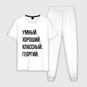 Мужская пижама хлопок с принтом Умный, хороший и классный Георгий в Петрозаводске, 100% хлопок | брюки и футболка прямого кроя, без карманов, на брюках мягкая резинка на поясе и по низу штанин
 | 