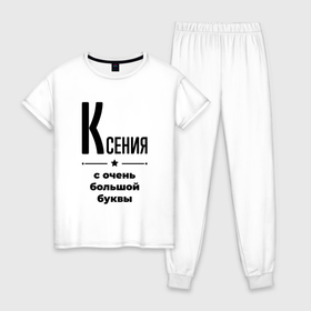 Женская пижама хлопок с принтом Ксения   с очень большой буквы в Новосибирске, 100% хлопок | брюки и футболка прямого кроя, без карманов, на брюках мягкая резинка на поясе и по низу штанин | 