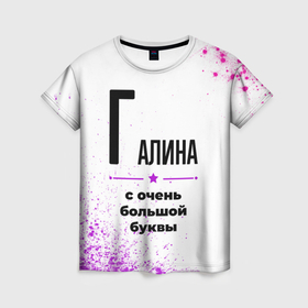 Женская футболка 3D с принтом Галина ну с очень большой буквы в Новосибирске, 100% полиэфир ( синтетическое хлопкоподобное полотно) | прямой крой, круглый вырез горловины, длина до линии бедер | 