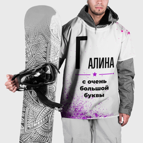 Накидка на куртку 3D с принтом Галина ну с очень большой буквы в Новосибирске, 100% полиэстер |  | 