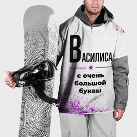 Накидка на куртку 3D с принтом Василиса ну с очень большой буквы в Новосибирске, 100% полиэстер |  | 