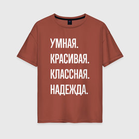 Женская футболка хлопок Oversize с принтом Умная, красивая классная Надежда в Санкт-Петербурге, 100% хлопок | свободный крой, круглый ворот, спущенный рукав, длина до линии бедер
 | 