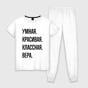 Женская пижама хлопок с принтом Умная, красивая и классная Вера в Новосибирске, 100% хлопок | брюки и футболка прямого кроя, без карманов, на брюках мягкая резинка на поясе и по низу штанин | 