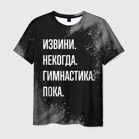 Мужская футболка 3D с принтом Извини некогда гимнастика, пока в Кировске, 100% полиэфир | прямой крой, круглый вырез горловины, длина до линии бедер | 