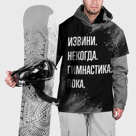 Накидка на куртку 3D с принтом Извини некогда гимнастика, пока в Петрозаводске, 100% полиэстер |  | Тематика изображения на принте: 