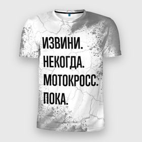 Мужская футболка 3D Slim с принтом Извини некогда   мотокросс, пока в Екатеринбурге, 100% полиэстер с улучшенными характеристиками | приталенный силуэт, круглая горловина, широкие плечи, сужается к линии бедра | 