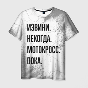 Мужская футболка 3D с принтом Извини некогда   мотокросс, пока в Белгороде, 100% полиэфир | прямой крой, круглый вырез горловины, длина до линии бедер | 