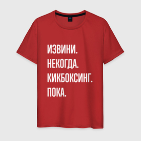 Мужская футболка хлопок с принтом Извини некогда: кикбоксинг, пока в Белгороде, 100% хлопок | прямой крой, круглый вырез горловины, длина до линии бедер, слегка спущенное плечо. | 