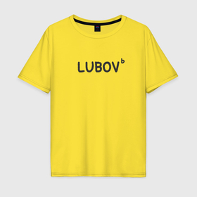 Мужская футболка хлопок Oversize с принтом Любовь lubov в Кировске, 100% хлопок | свободный крой, круглый ворот, “спинка” длиннее передней части | 