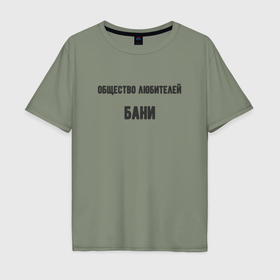 Мужская футболка хлопок Oversize с принтом Общество любителей бани в Курске, 100% хлопок | свободный крой, круглый ворот, “спинка” длиннее передней части | 