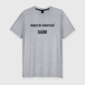 Мужская футболка хлопок Slim с принтом Общество любителей бани в Санкт-Петербурге, 92% хлопок, 8% лайкра | приталенный силуэт, круглый вырез ворота, длина до линии бедра, короткий рукав | 