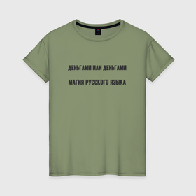 Женская футболка хлопок с принтом Деньгами или деньгами в Курске, 100% хлопок | прямой крой, круглый вырез горловины, длина до линии бедер, слегка спущенное плечо | 