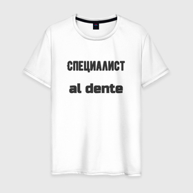 Мужская футболка хлопок с принтом Специалист al dente в городе Новоалтайск, 100% хлопок | прямой крой, круглый вырез горловины, длина до линии бедер, слегка спущенное плечо. | Тематика изображения на принте: 