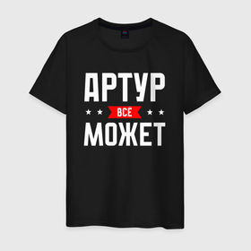 Мужская футболка хлопок с принтом Артур всё может в Новосибирске, 100% хлопок | прямой крой, круглый вырез горловины, длина до линии бедер, слегка спущенное плечо. | Тематика изображения на принте: 