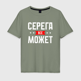 Мужская футболка хлопок Oversize с принтом Серега всё может в Белгороде, 100% хлопок | свободный крой, круглый ворот, “спинка” длиннее передней части | 