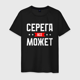 Мужская футболка хлопок с принтом Серега всё может в Белгороде, 100% хлопок | прямой крой, круглый вырез горловины, длина до линии бедер, слегка спущенное плечо. | 