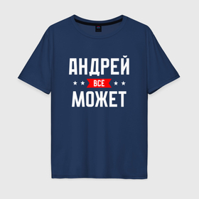 Мужская футболка хлопок Oversize с принтом Андрей всё может в Петрозаводске, 100% хлопок | свободный крой, круглый ворот, “спинка” длиннее передней части | 
