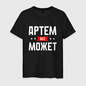 Мужская футболка хлопок с принтом Артем всё может в городе Новоалтайск, 100% хлопок | прямой крой, круглый вырез горловины, длина до линии бедер, слегка спущенное плечо. | 