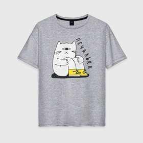 Женская футболка хлопок Oversize с принтом Печалька кот , 100% хлопок | свободный крой, круглый ворот, спущенный рукав, длина до линии бедер
 | Тематика изображения на принте: 