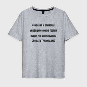 Мужская футболка хлопок Oversize с принтом Унифицированные теории физики в Екатеринбурге, 100% хлопок | свободный крой, круглый ворот, “спинка” длиннее передней части | 
