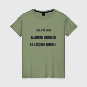 Женская футболка хлопок с принтом Общество защиты физиков в Белгороде, 100% хлопок | прямой крой, круглый вырез горловины, длина до линии бедер, слегка спущенное плечо | 
