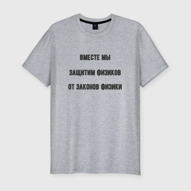 Мужская футболка хлопок Slim с принтом Общество защиты физиков в Санкт-Петербурге, 92% хлопок, 8% лайкра | приталенный силуэт, круглый вырез ворота, длина до линии бедра, короткий рукав | 