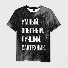 Мужская футболка 3D с принтом Умный опытный лучший: сантехник в Санкт-Петербурге, 100% полиэфир | прямой крой, круглый вырез горловины, длина до линии бедер | 