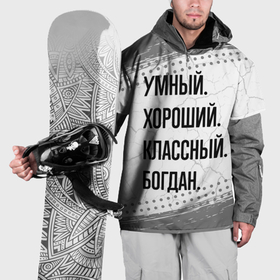 Накидка на куртку 3D с принтом Умный, хороший и классный: Богдан в Курске, 100% полиэстер |  | 