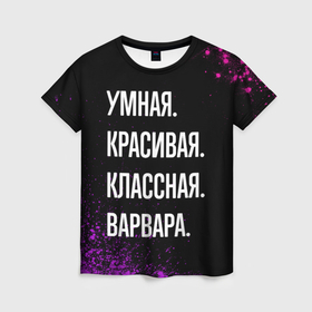 Женская футболка 3D с принтом Умная, красивая классная: Варвара в Санкт-Петербурге, 100% полиэфир ( синтетическое хлопкоподобное полотно) | прямой крой, круглый вырез горловины, длина до линии бедер | Тематика изображения на принте: 
