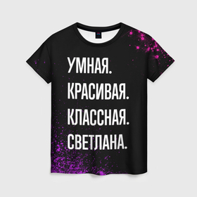 Женская футболка 3D с принтом Умная, красивая классная: Светлана в Кировске, 100% полиэфир ( синтетическое хлопкоподобное полотно) | прямой крой, круглый вырез горловины, длина до линии бедер | 