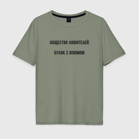 Мужская футболка хлопок Oversize с принтом Общество любителей булок с изюмом в Кировске, 100% хлопок | свободный крой, круглый ворот, “спинка” длиннее передней части | 