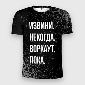Мужская футболка 3D Slim с принтом Извини некогда воркаут, пока в Екатеринбурге, 100% полиэстер с улучшенными характеристиками | приталенный силуэт, круглая горловина, широкие плечи, сужается к линии бедра | Тематика изображения на принте: 
