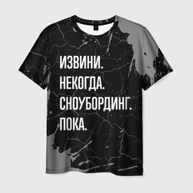 Мужская футболка 3D с принтом Извини некогда сноубординг, пока в Петрозаводске, 100% полиэфир | прямой крой, круглый вырез горловины, длина до линии бедер | Тематика изображения на принте: 