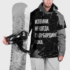 Накидка на куртку 3D с принтом Извини некогда сноубординг, пока в Белгороде, 100% полиэстер |  | 