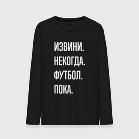 Мужской лонгслив хлопок с принтом Извини некогда: футбол, пока в городе Новоалтайск, 100% хлопок |  | 