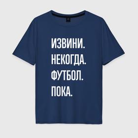 Мужская футболка хлопок Oversize с принтом Извини некогда: футбол, пока в Екатеринбурге, 100% хлопок | свободный крой, круглый ворот, “спинка” длиннее передней части | Тематика изображения на принте: 