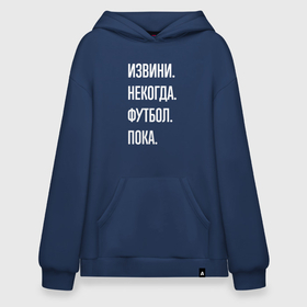 Худи SuperOversize хлопок Извини некогда: футбол, пока: во Владимире, 70% хлопок, 30% полиэстер, мягкий начес внутри | карман-кенгуру, эластичная резинка на манжетах и по нижней кромке, двухслойный капюшон
|